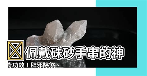 硃砂手串功效